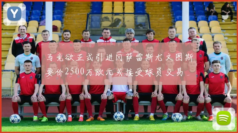 马竞欲正式引进冈萨雷斯尤文图斯要价2500万欧元或接受球员交易